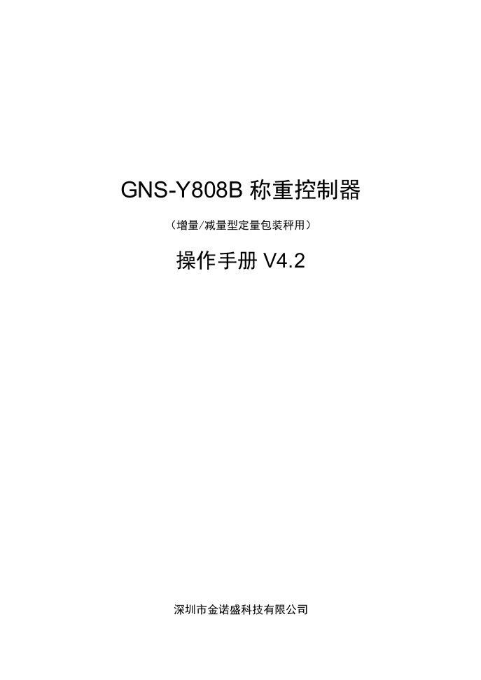 推荐下载-GNSY808增量与减量型定量包装称重控制器操作手册V42