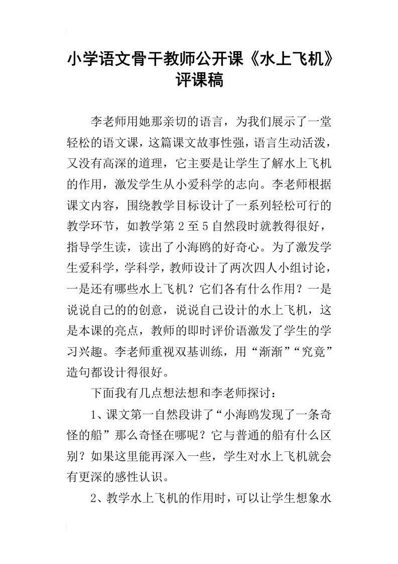 小学语文骨干教师公开课水上飞机评课稿