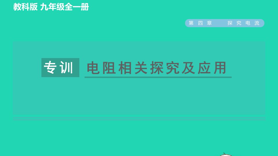 2022九年级物理上册第四章探究电流阶段强化专题七专训电阻相关探究及应用习题课件新版教科版