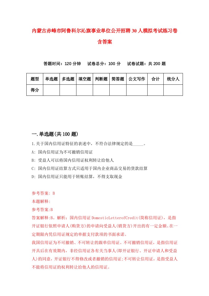 内蒙古赤峰市阿鲁科尔沁旗事业单位公开招聘30人模拟考试练习卷含答案第0期