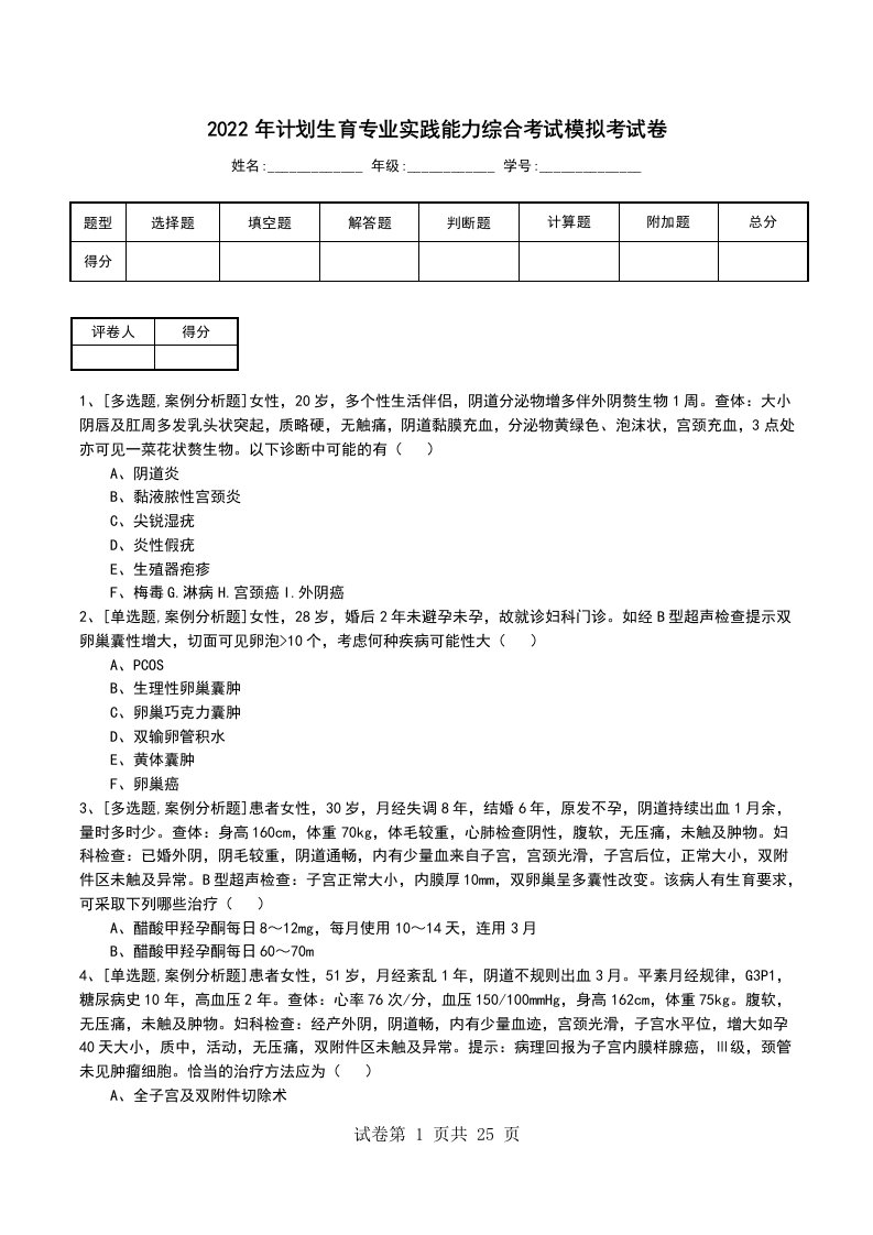 2022年计划生育专业实践能力综合考试模拟考试卷