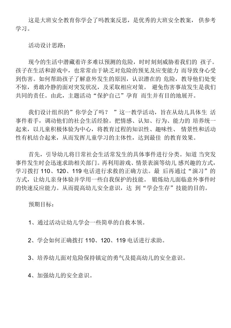 大班安全教育你学会了吗教案反思