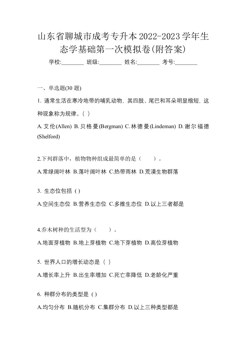 山东省聊城市成考专升本2022-2023学年生态学基础第一次模拟卷附答案