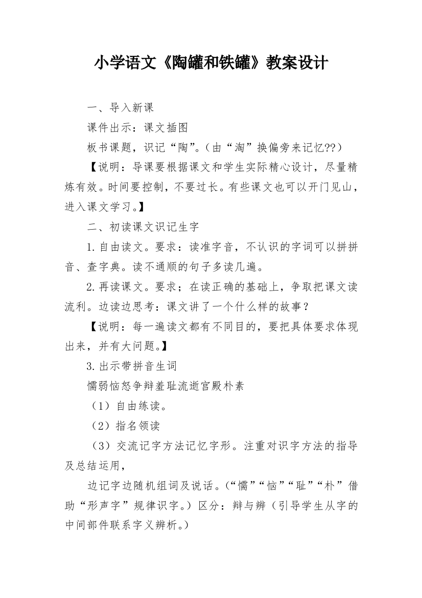 小学语文《陶罐和铁罐》教案设计