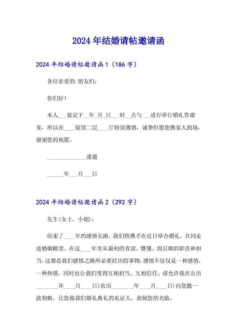 【精选模板】2024年结婚请帖邀请函