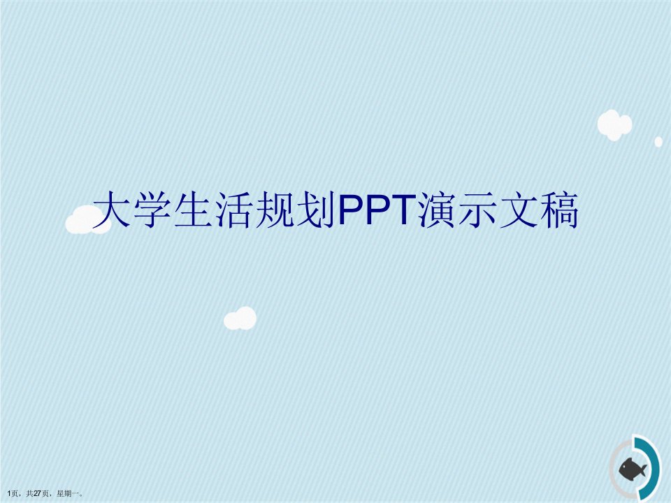 大学生活规划PPT演示文稿