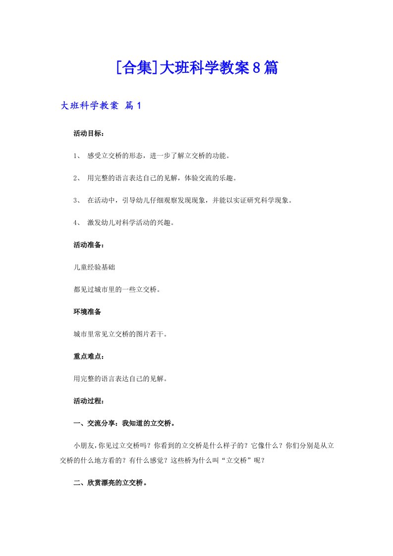 [合集]大班科学教案8篇