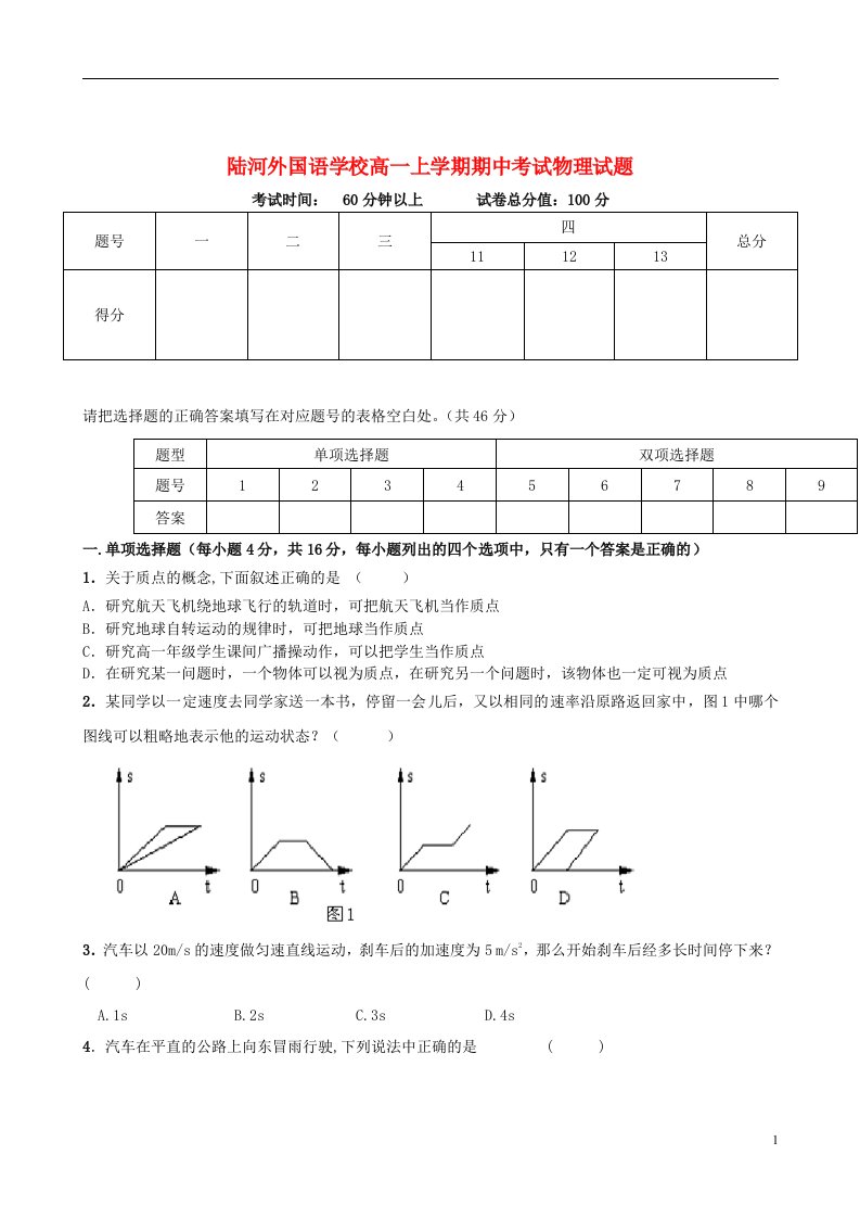 广东省陆河县高一物理上学期期中考试试题粤教版