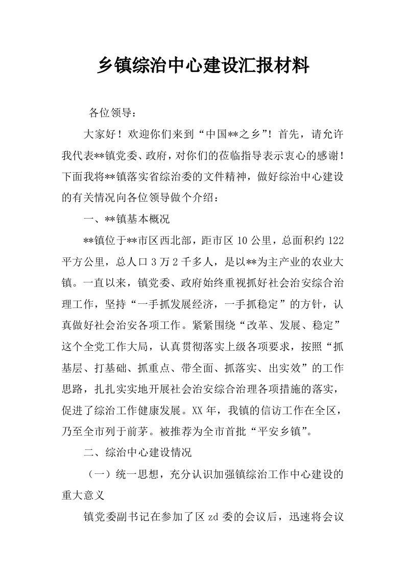 乡镇综治中心建设汇报材料