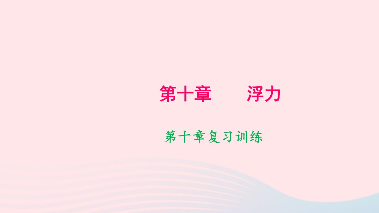 八年级物理下册第十章浮力复习训练作业课件新版新人教版