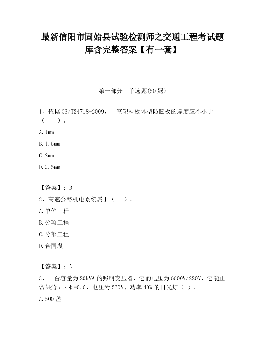 最新信阳市固始县试验检测师之交通工程考试题库含完整答案【有一套】