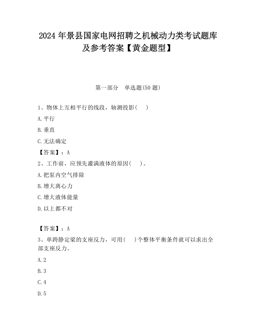 2024年景县国家电网招聘之机械动力类考试题库及参考答案【黄金题型】