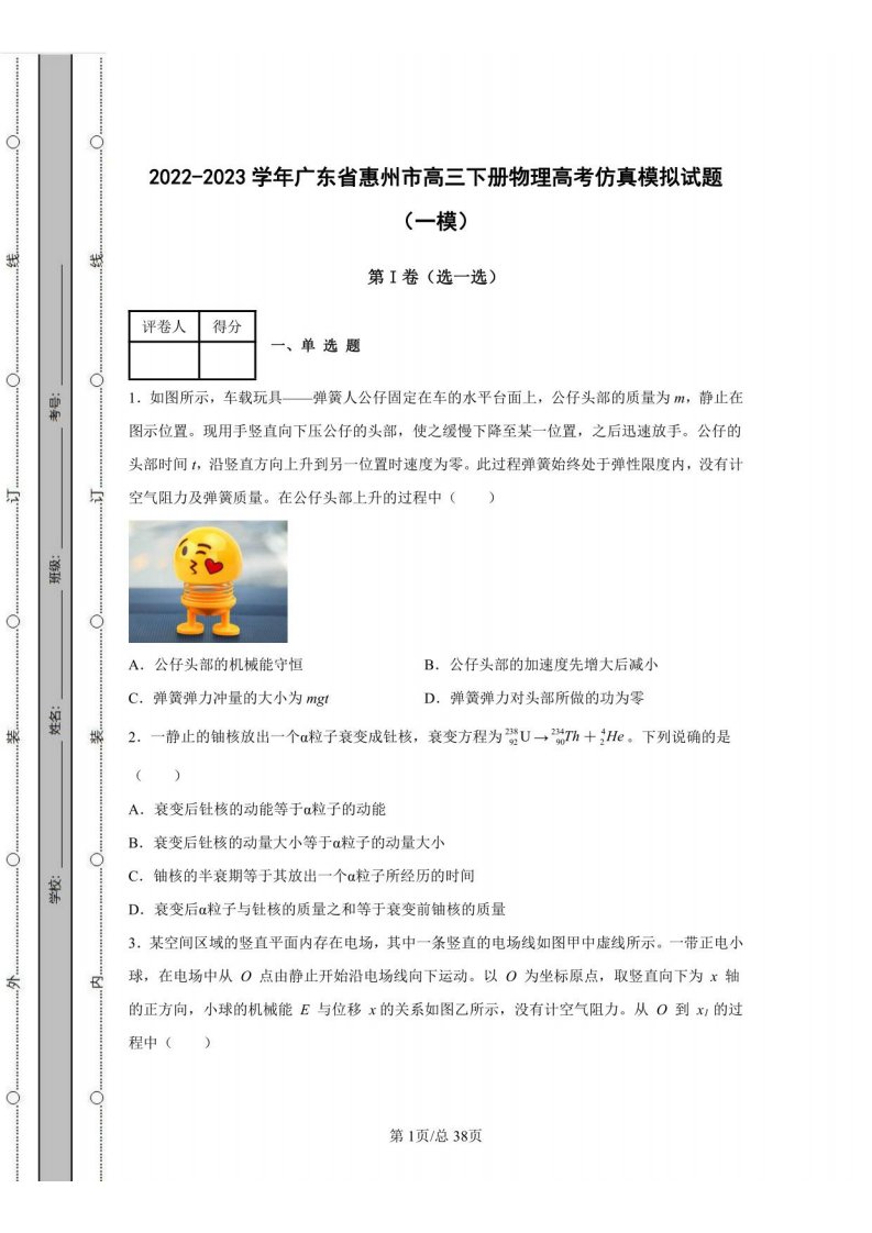 2022-2023学年广东省惠州市高三下册物理高考仿真模拟试题（一模二模）含解析