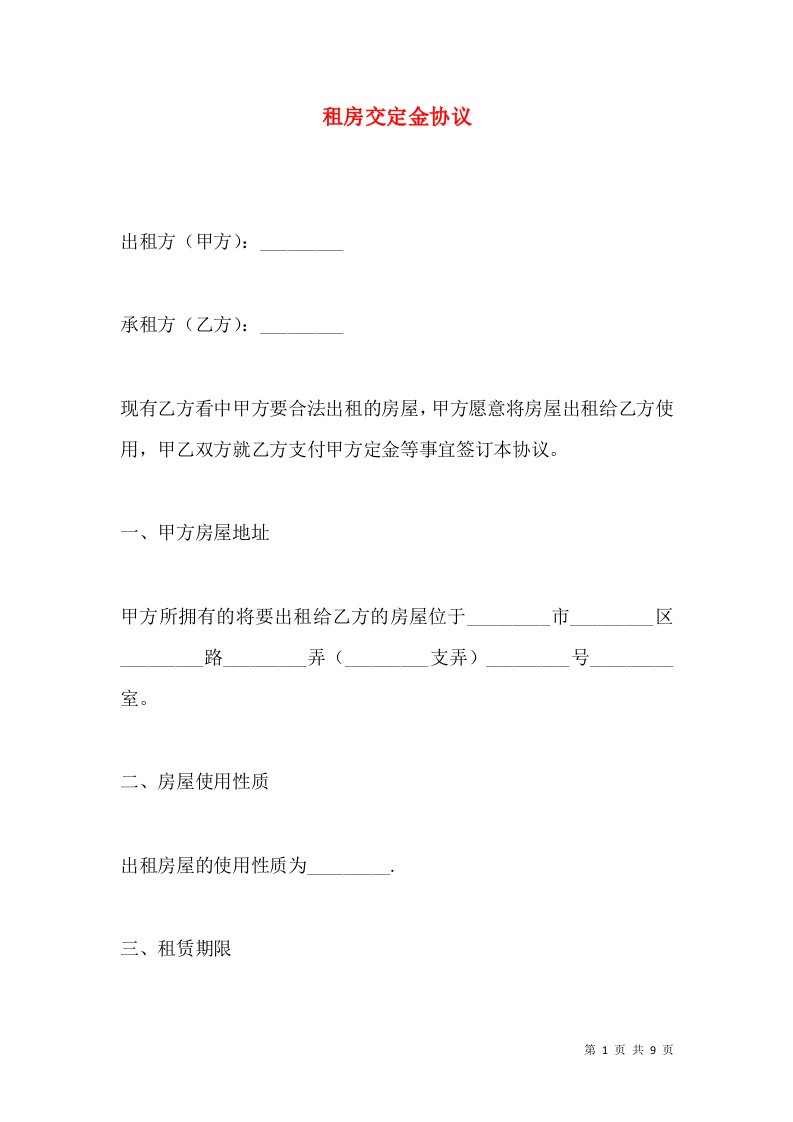 租房交定金协议