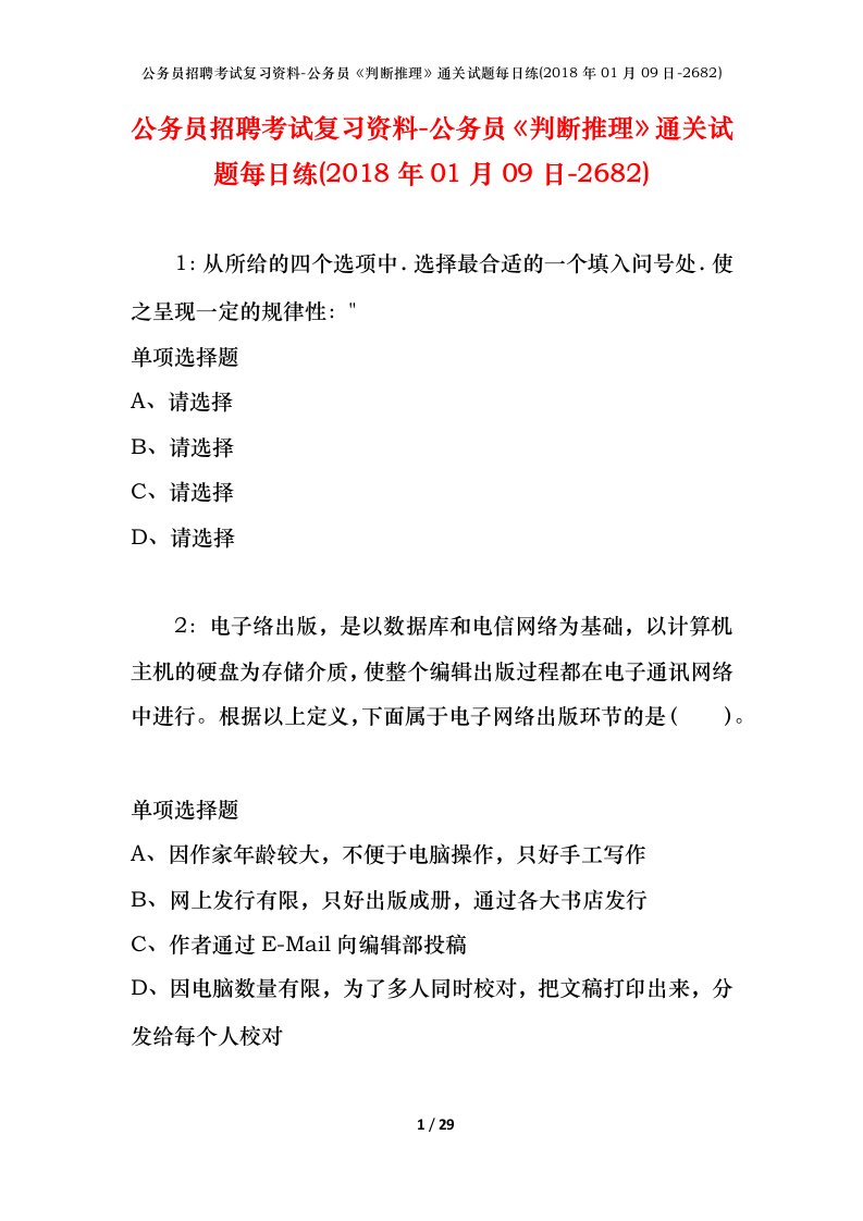 公务员招聘考试复习资料-公务员判断推理通关试题每日练2018年01月09日-2682