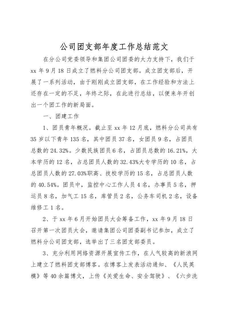 2022公司团支部年度工作总结范文