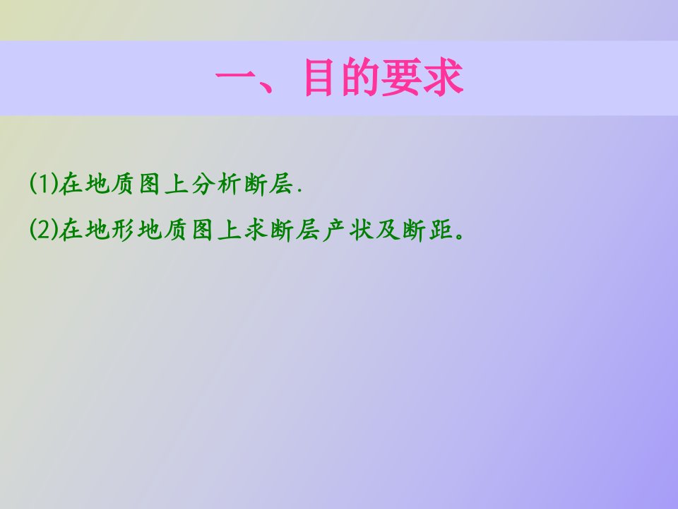 实习八求断层产状及断距