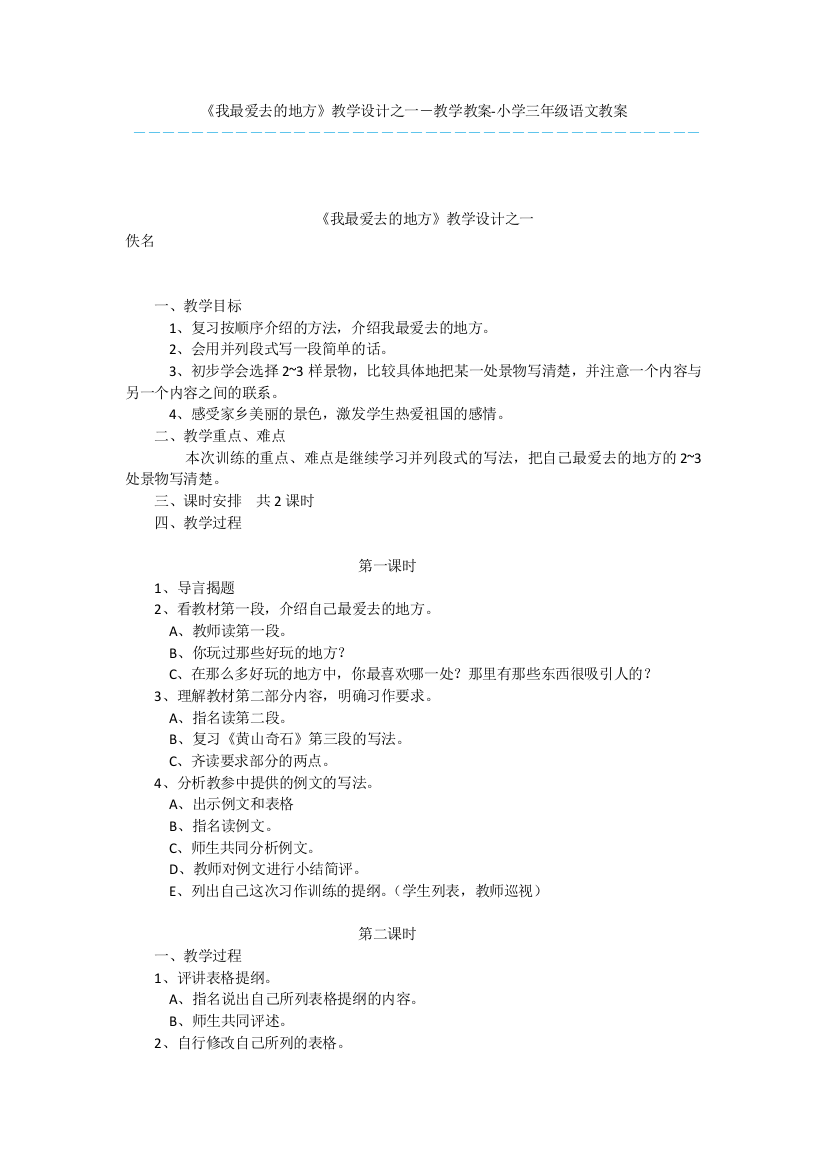 《我最爱去的地方》教学设计之一-教学教案-小学三年级语文教案