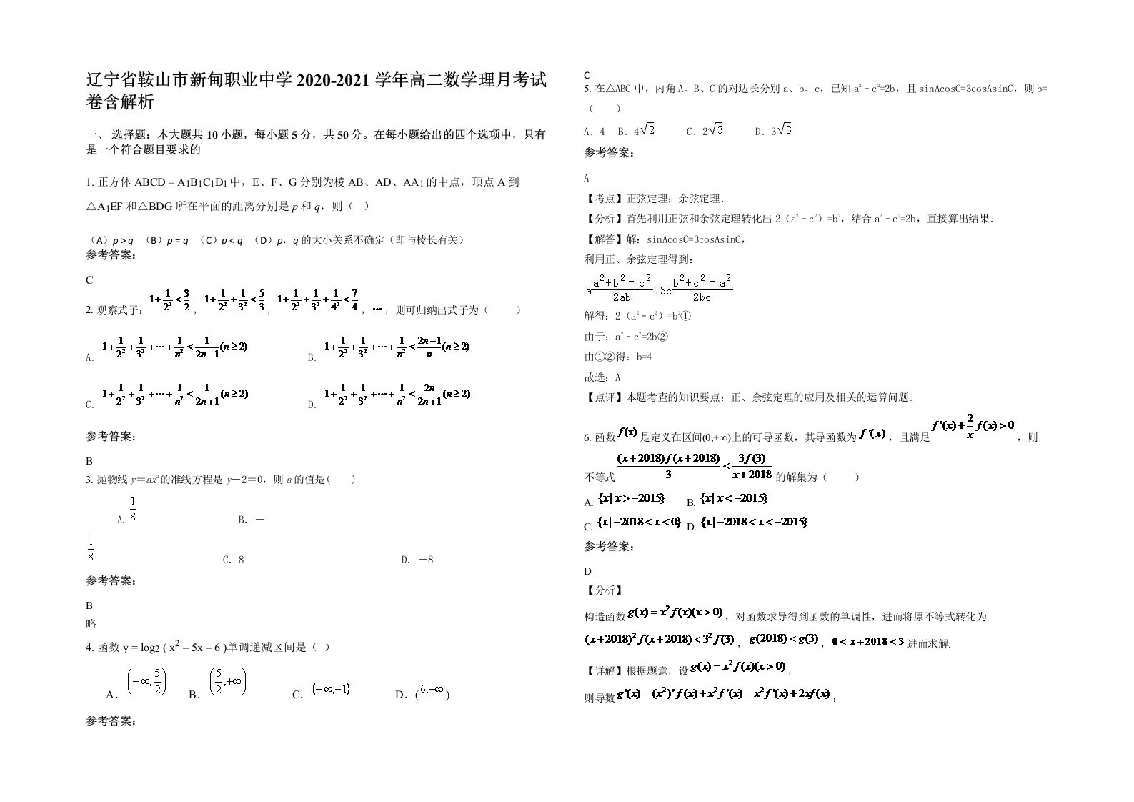 辽宁省鞍山市新甸职业中学2020-2021学年高二数学理月考试卷含解析