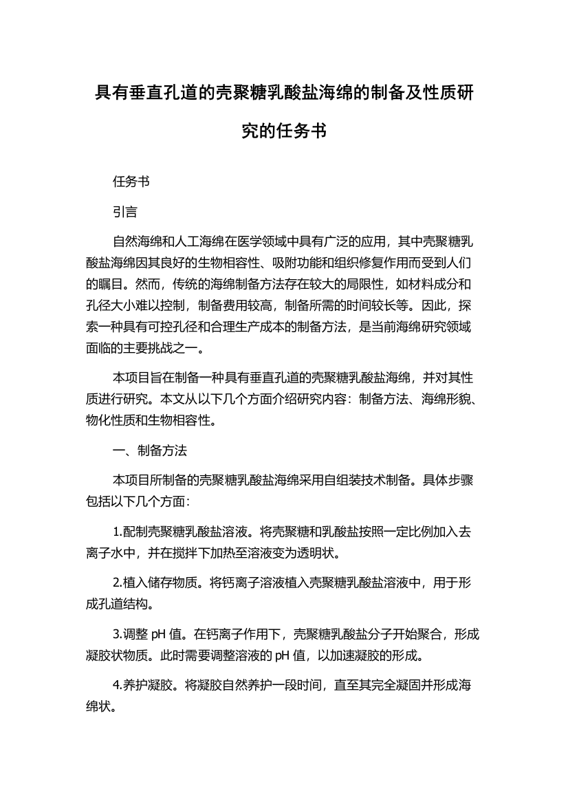 具有垂直孔道的壳聚糖乳酸盐海绵的制备及性质研究的任务书