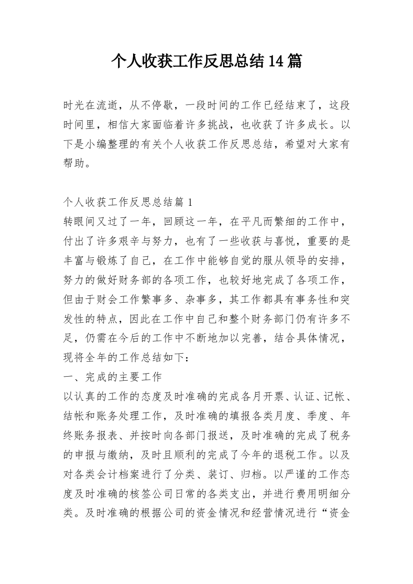 个人收获工作反思总结14篇