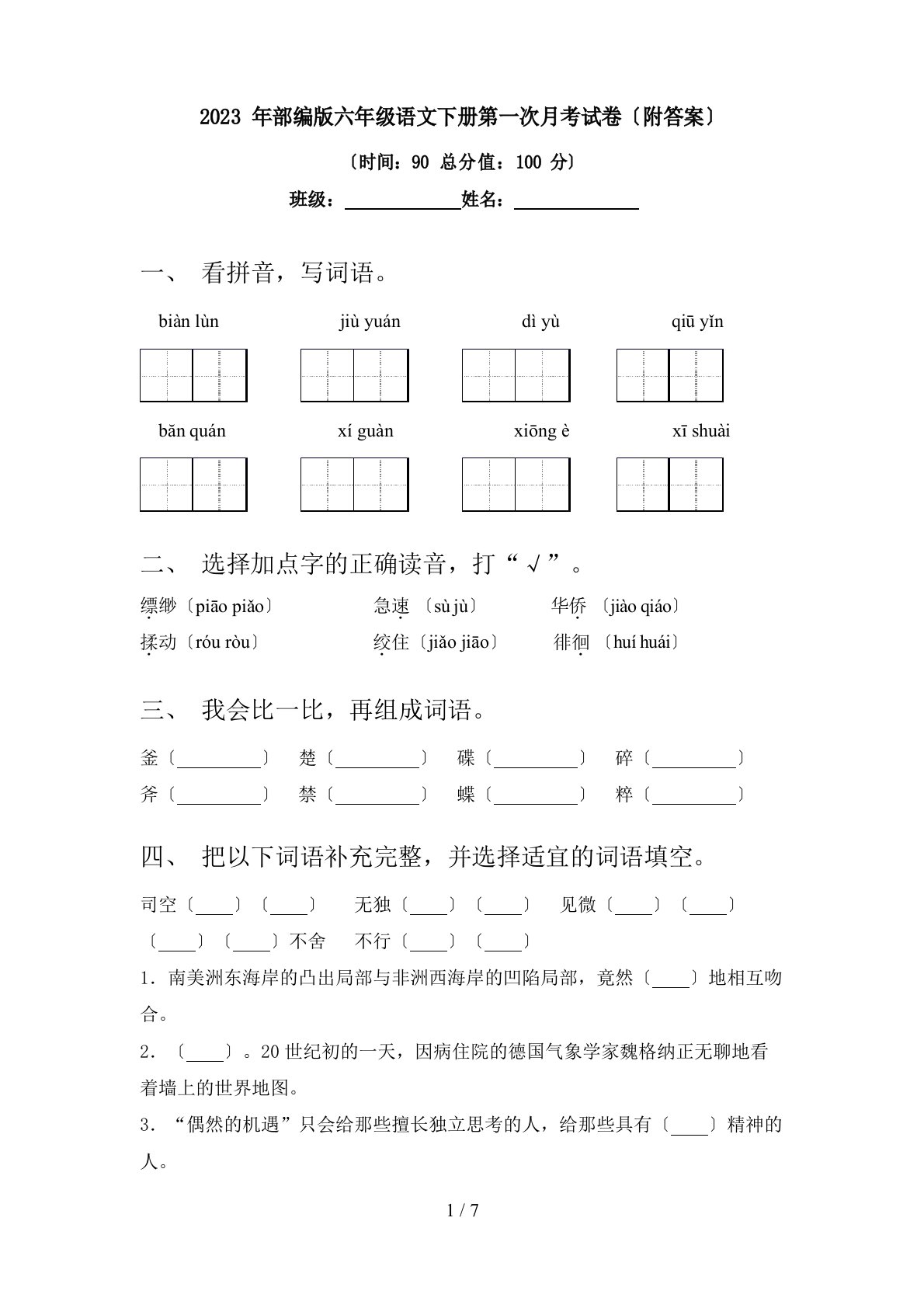 2023年部编版六年级语文下册第一次月考试卷(附答案)