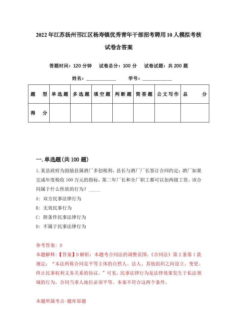 2022年江苏扬州邗江区杨寿镇优秀青年干部招考聘用10人模拟考核试卷含答案6