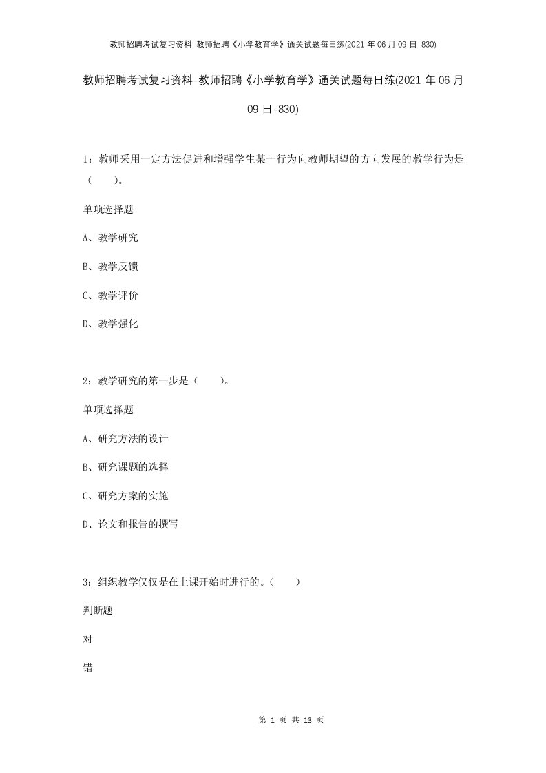 教师招聘考试复习资料-教师招聘小学教育学通关试题每日练2021年06月09日-830