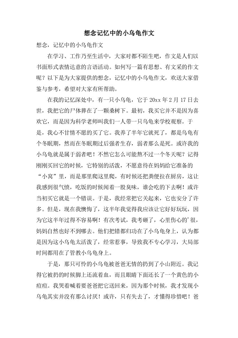 想念记忆中的小乌龟作文