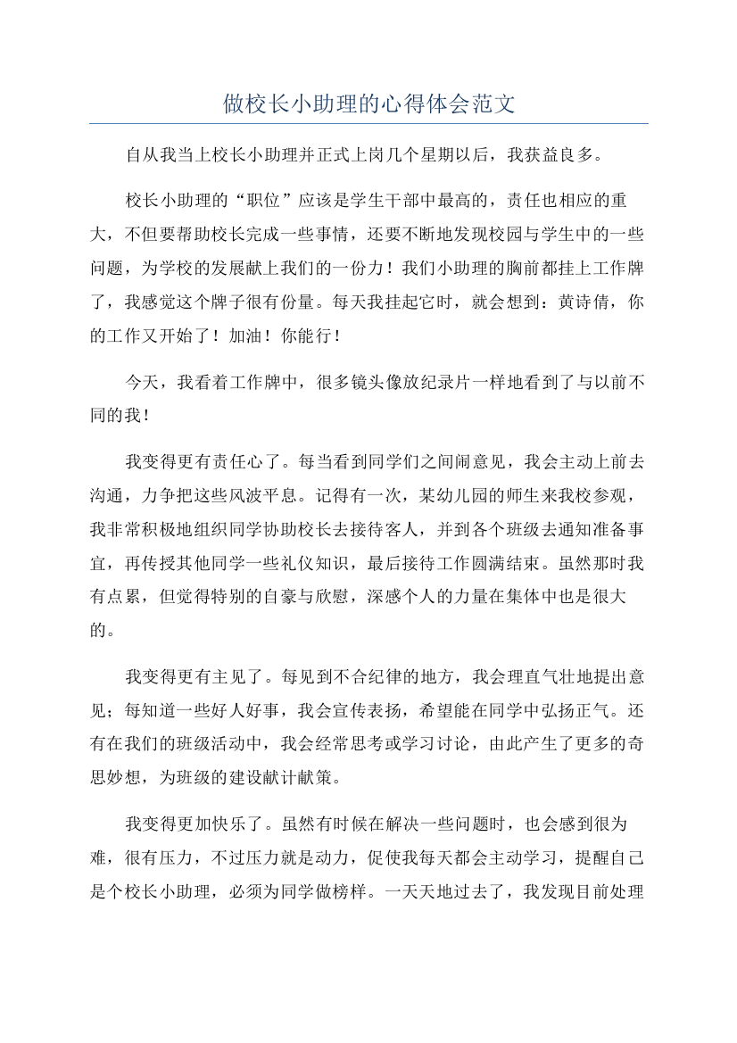 做校长小助理的心得体会范文