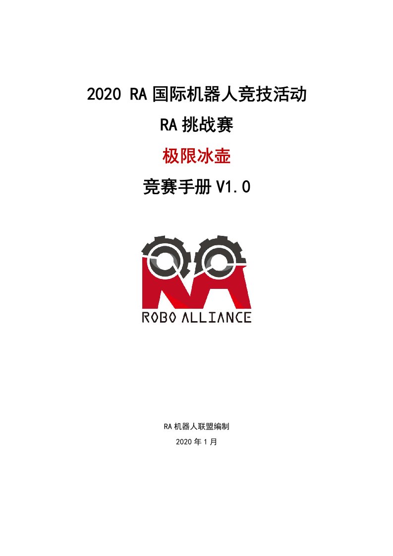 2020RA国际机器人竞技活动RA挑战赛极限冰壶竞赛手册