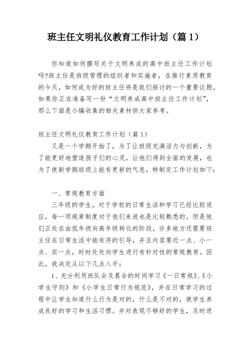 班主任文明礼仪教育工作计划（篇1）