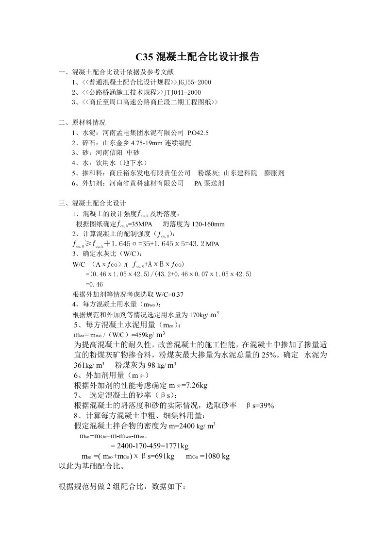 c35混凝土配合比设计报告