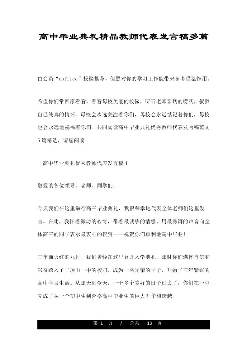 高中毕业典礼精品教师代表发言稿多篇