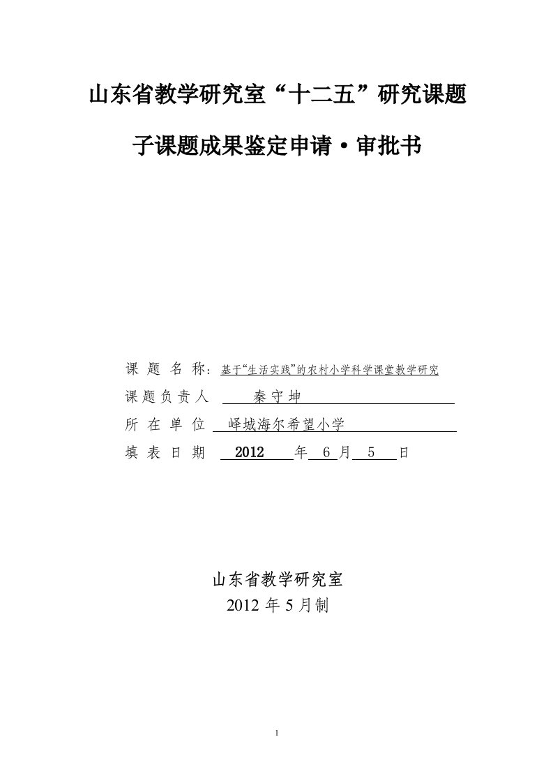 基于生活实践的农村小学科学课题教学研究成果鉴定申请表