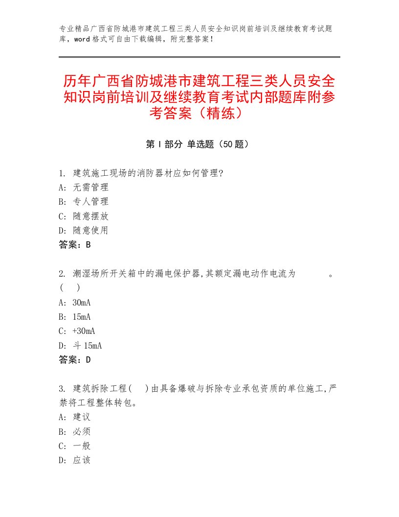 历年广西省防城港市建筑工程三类人员安全知识岗前培训及继续教育考试内部题库附参考答案（精练）