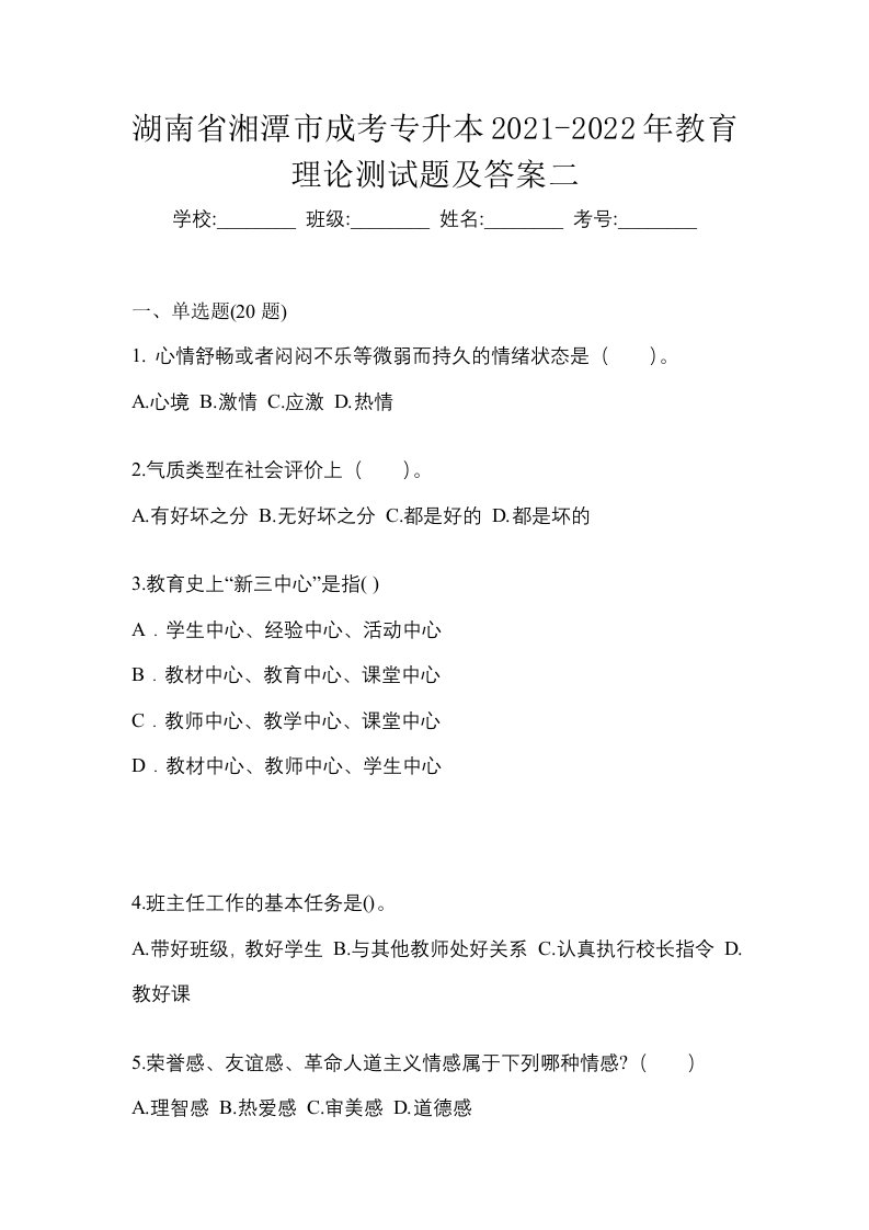 湖南省湘潭市成考专升本2021-2022年教育理论测试题及答案二