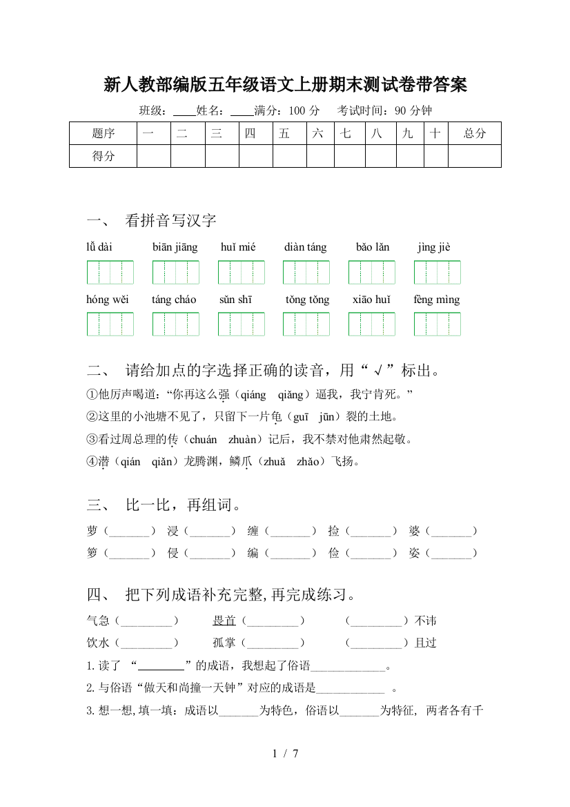 新人教部编版五年级语文上册期末测试卷带答案