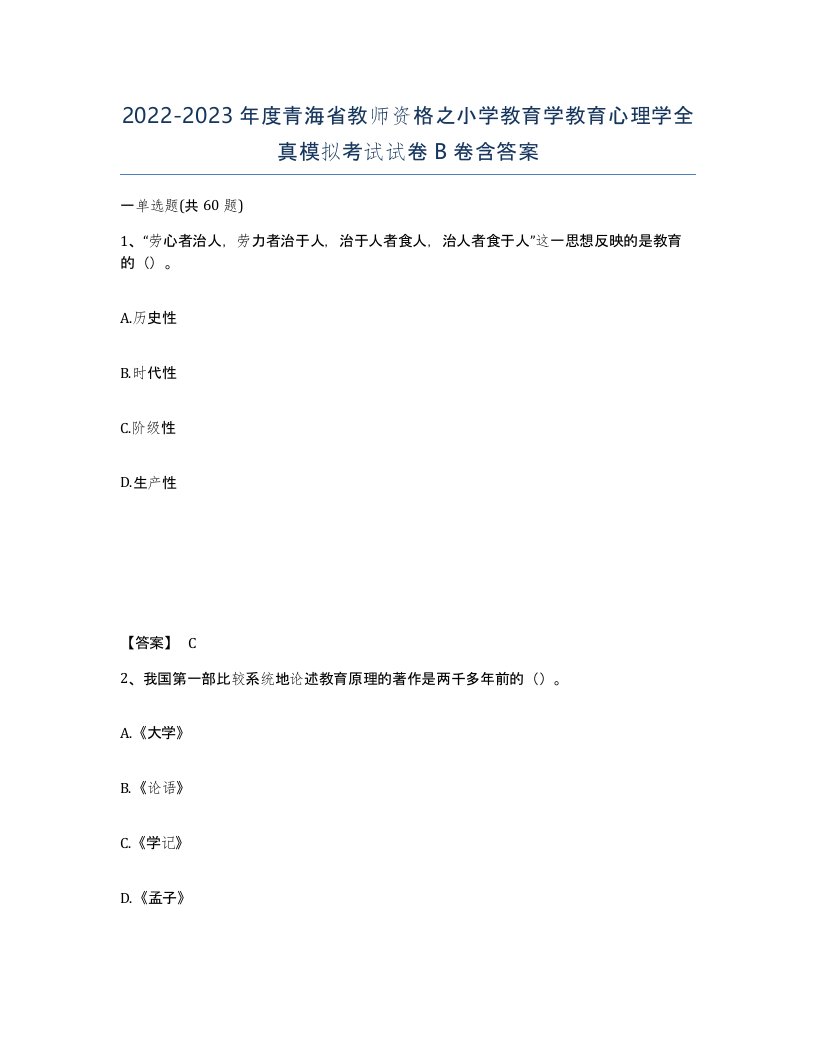 2022-2023年度青海省教师资格之小学教育学教育心理学全真模拟考试试卷B卷含答案