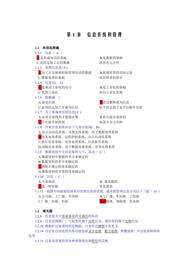 未修改)管理信息系统第四版习题考点题库黄梯云