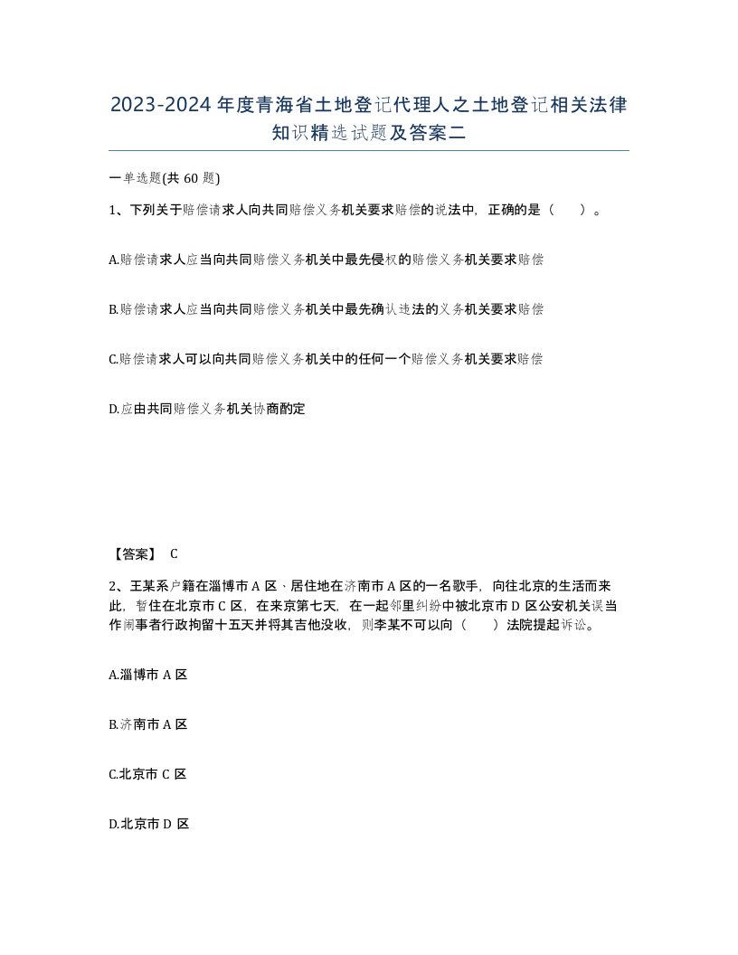 2023-2024年度青海省土地登记代理人之土地登记相关法律知识试题及答案二