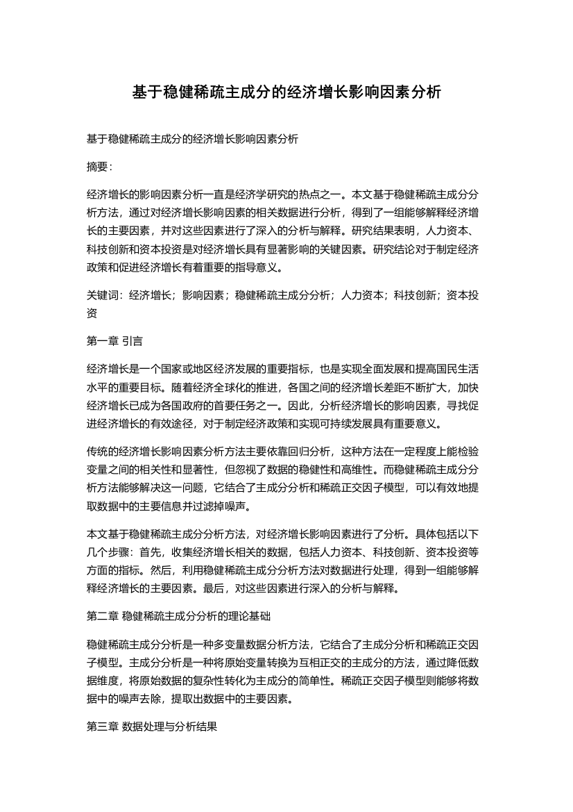 基于稳健稀疏主成分的经济增长影响因素分析