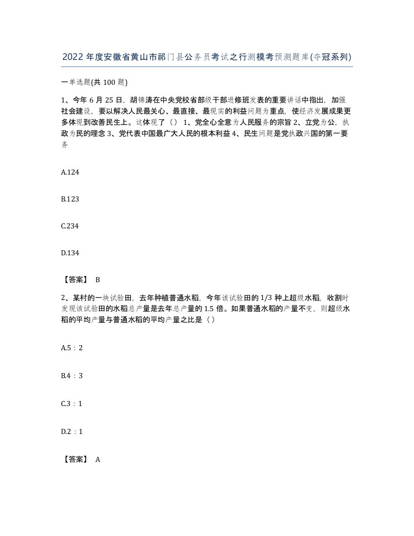 2022年度安徽省黄山市祁门县公务员考试之行测模考预测题库夺冠系列