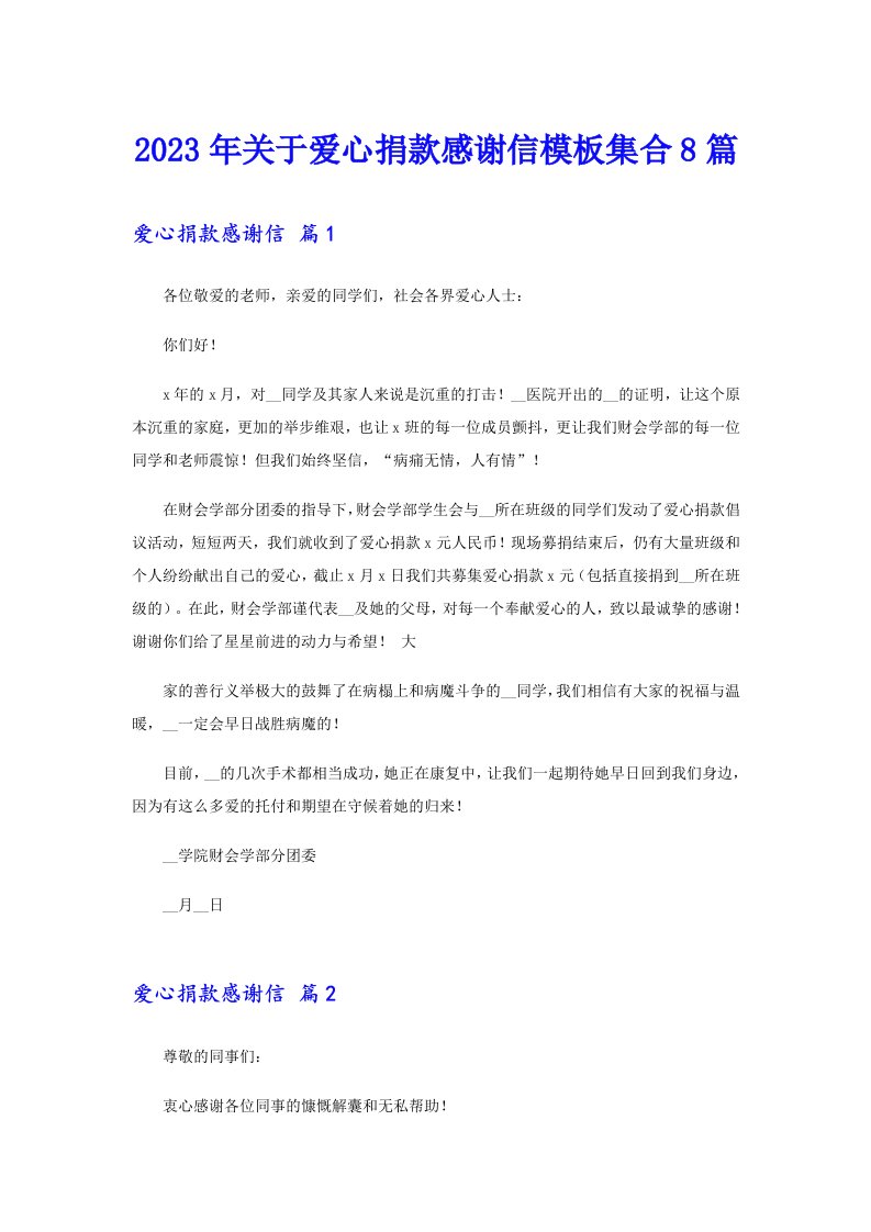 关于爱心捐款感谢信模板集合8篇