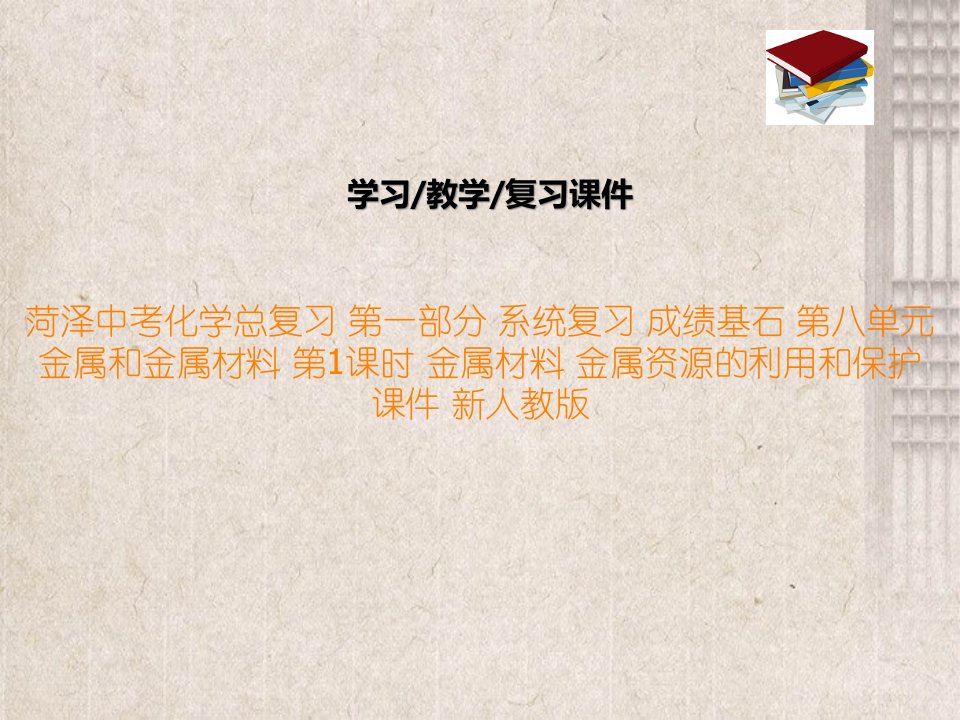 中考化学总复习-第一部分-系统复习-成绩基石-第八单元-金属和金属材料-第1课时-金属材料课件