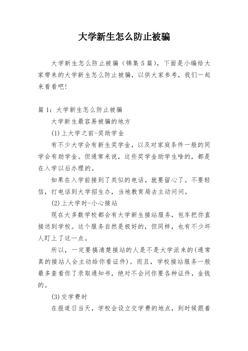 大学新生怎么防止被骗