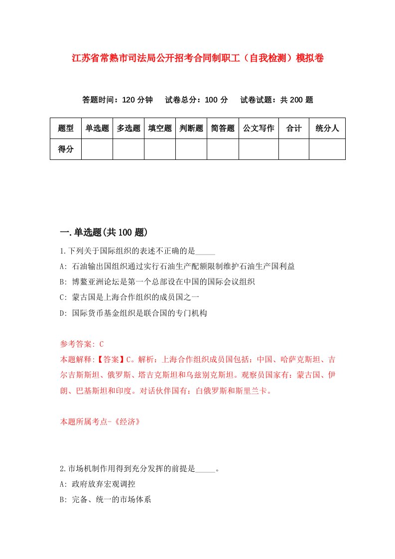 江苏省常熟市司法局公开招考合同制职工自我检测模拟卷第7版