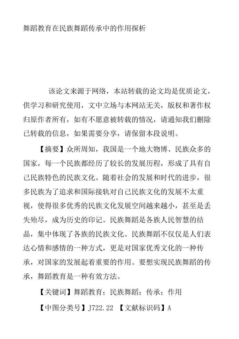 舞蹈教育在民族舞蹈传承中的作用探析