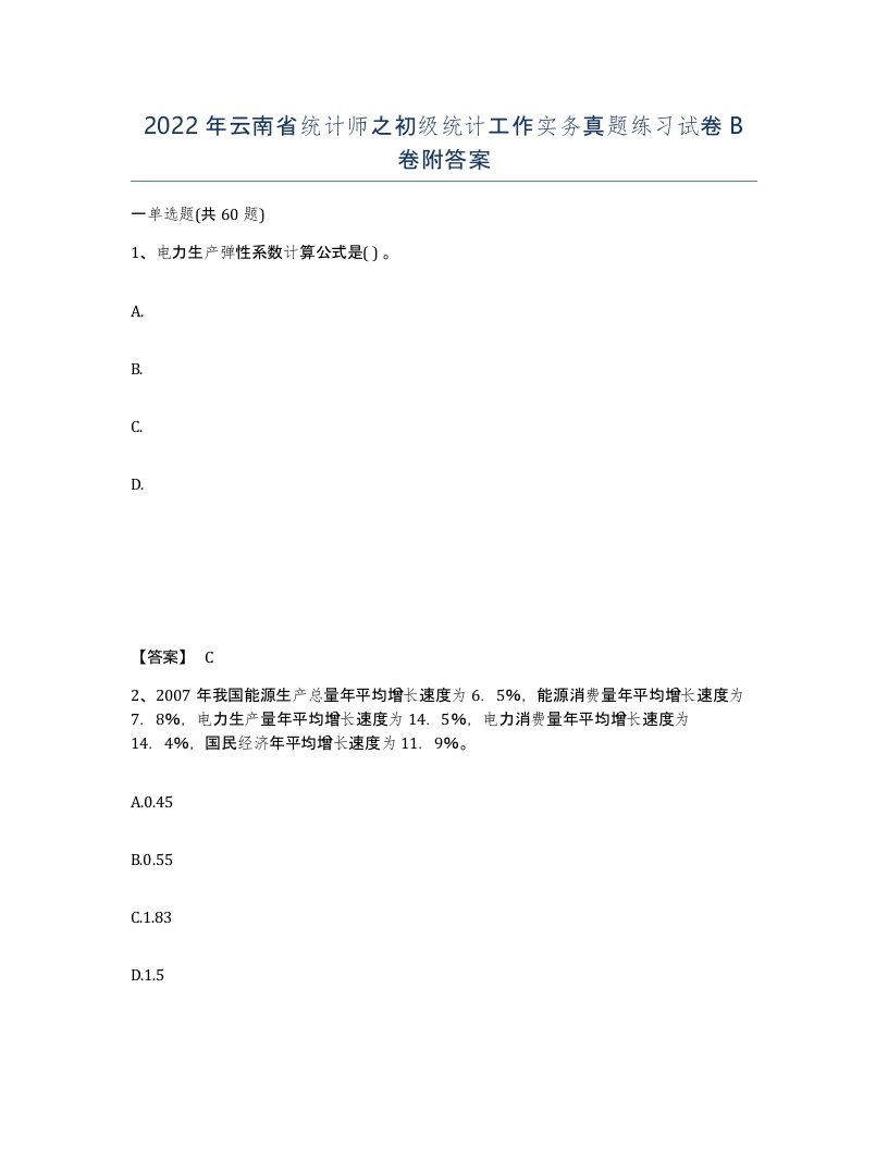 2022年云南省统计师之初级统计工作实务真题练习试卷B卷附答案