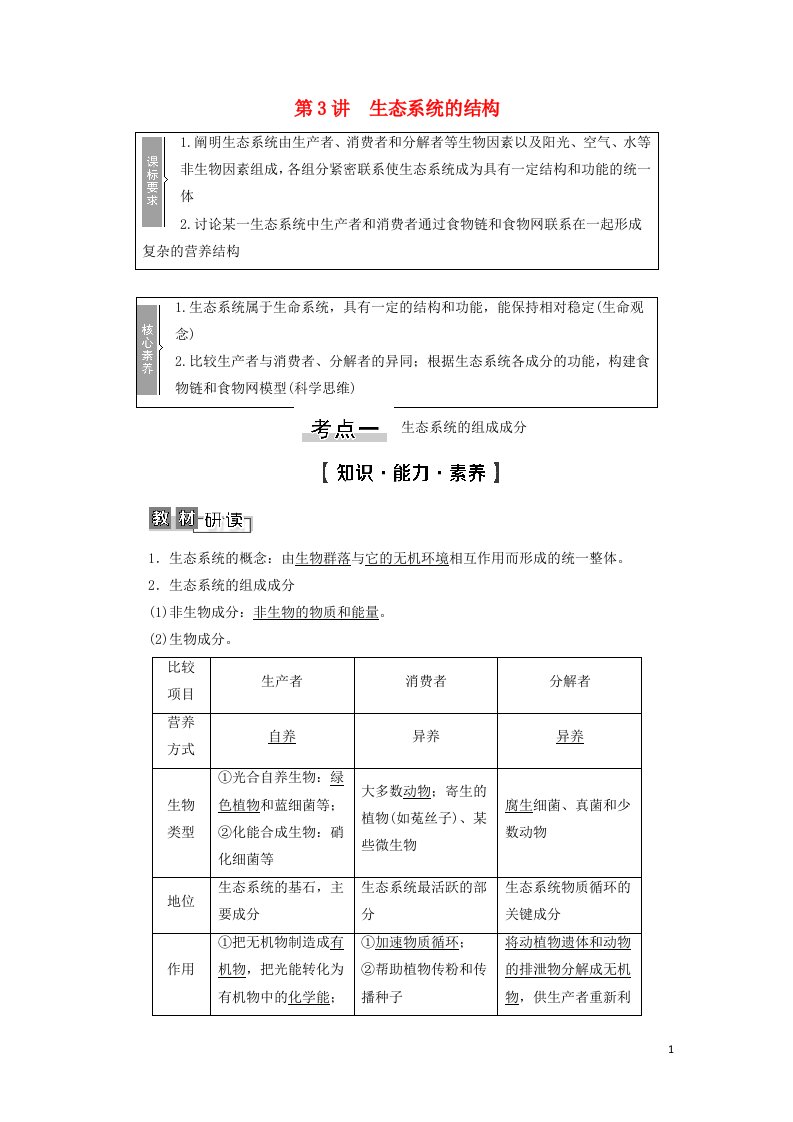 2022版高考生物一轮复习第9单元生物与环境第3讲生态系统的结构学案